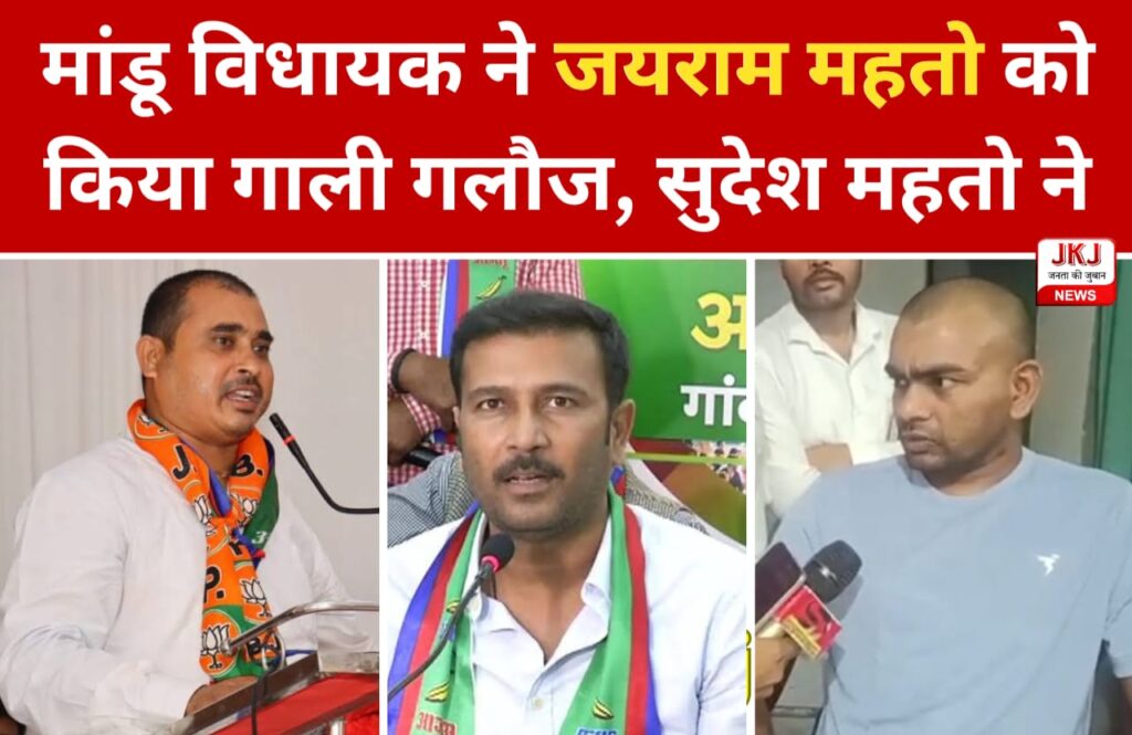 Jairam Mahto को मांडू विधायक ने दिया गाली, चारों तरफ आक्रोश